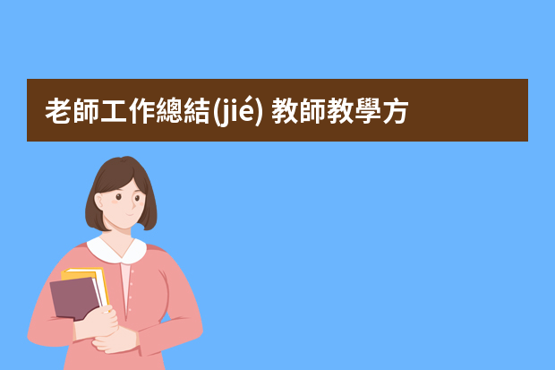 老師工作總結(jié) 教師教學方面工作總結(jié)10篇